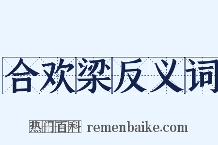 合欢梁反义词是什么意思的图片